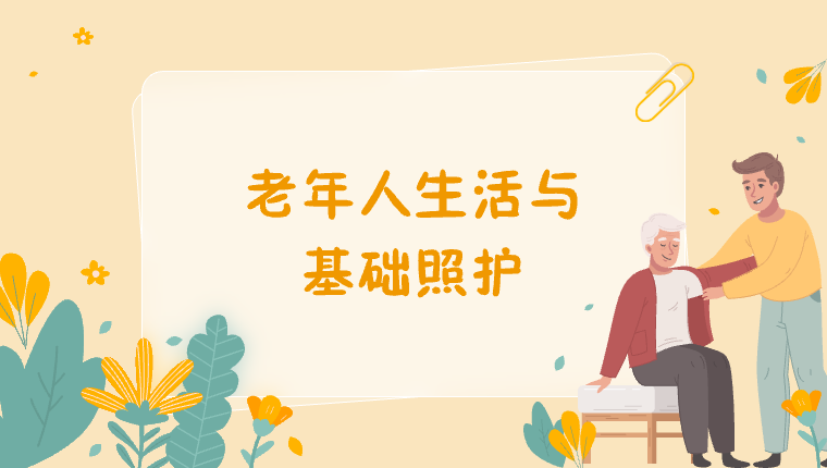 虚仿课程_老年人生活与基础照护