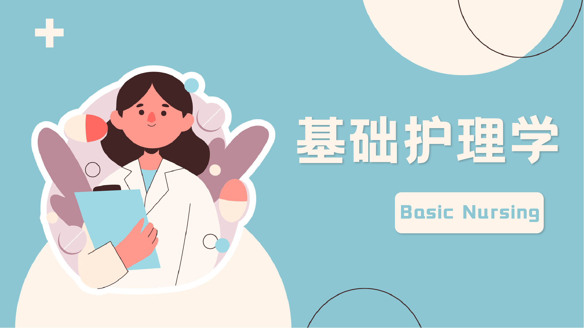 虚仿课程_基础护理学