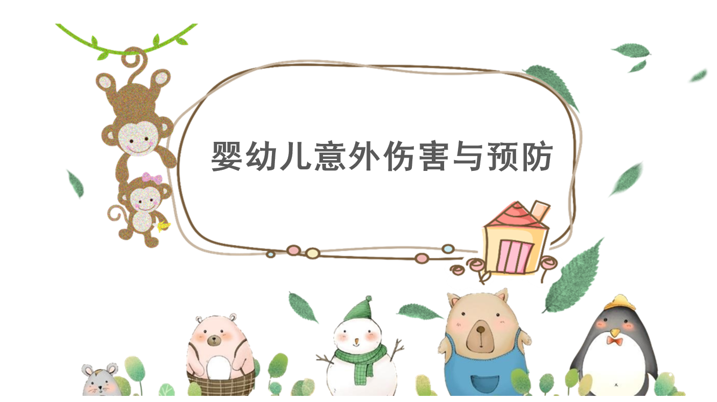 虚仿课程_婴幼儿意外伤害与预防