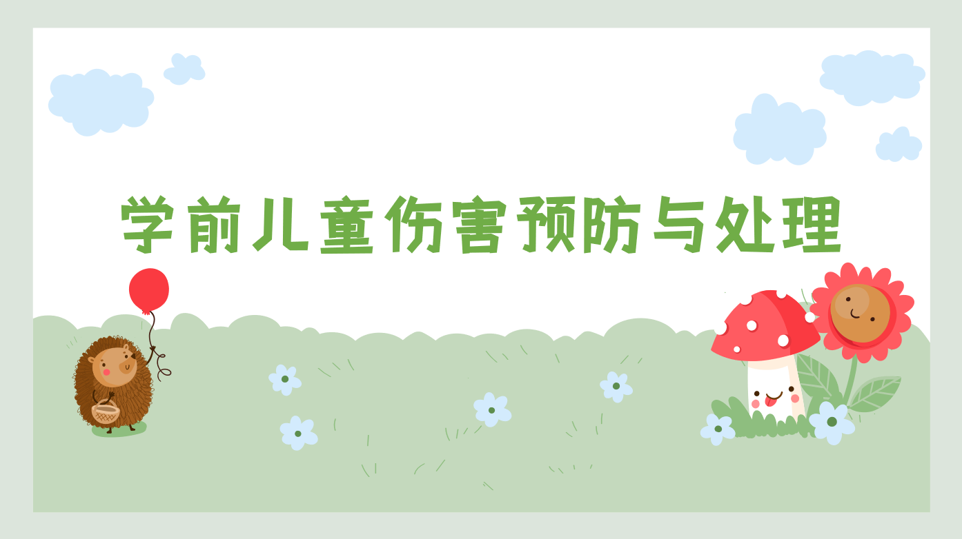 虚仿课程_学前儿童伤害预防与处理虚仿